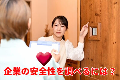 企業の安全性を調査する方法