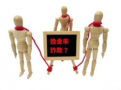 換金率詐欺について