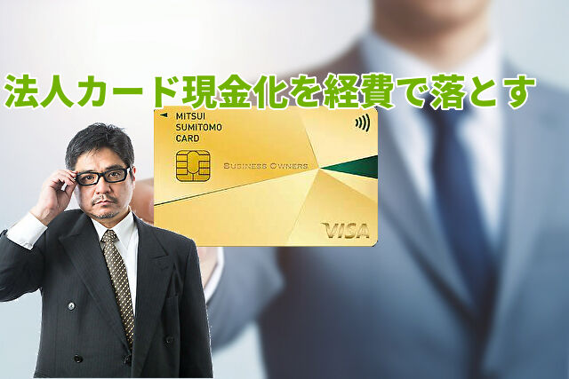 経費になる法人カードの現金化について解説