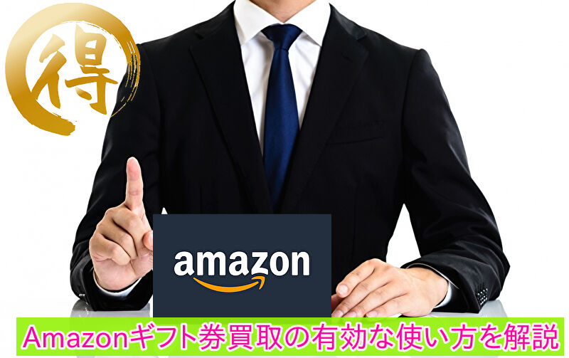 Amazonギフト券買取サービスが人気の理由！高価買取店もご紹介！