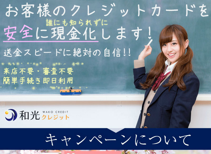 和光クレジット