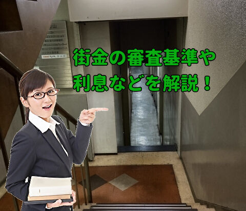 街金の現状について知ろう