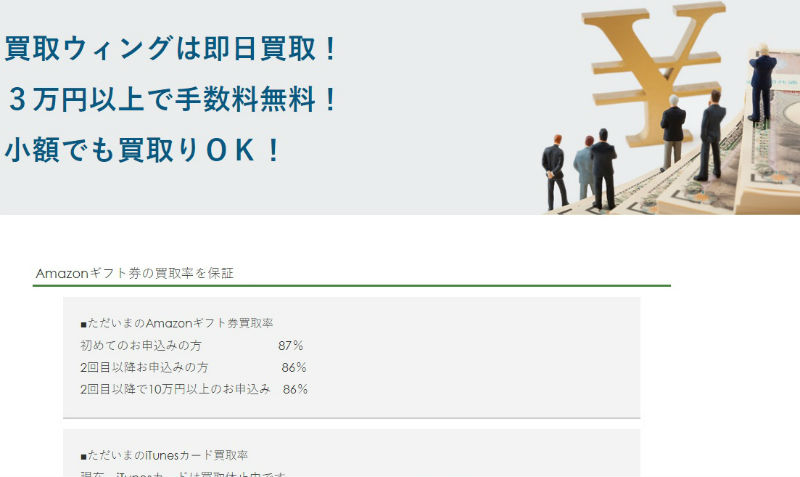 ギフト券買取ウィング