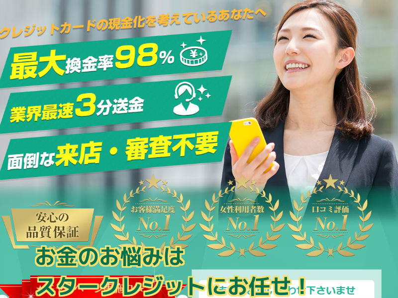 スタークレジット