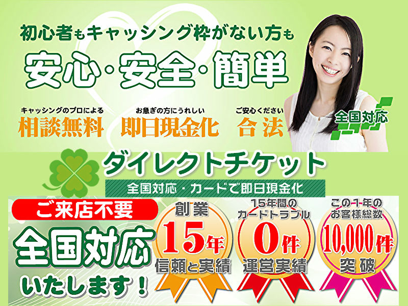 ダイレクトチケット