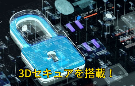3Dセキュアを搭載