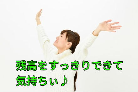 残高をすっきりできて気持ちぃ♪