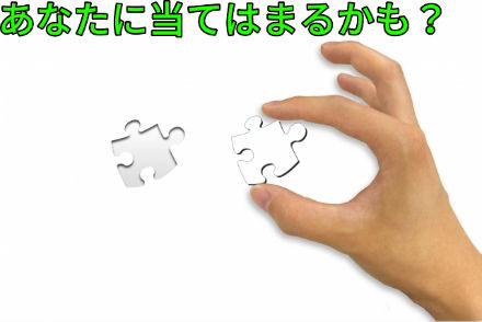 あなたに当てはまるかも