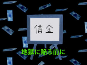 地獄に陥る前に