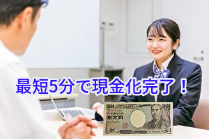 最短5分で現金化完了