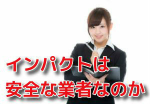 安全な業者なのか