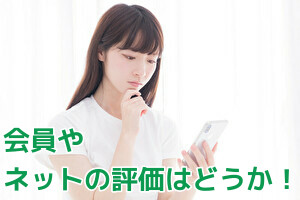 会員やネットの評価はどうか