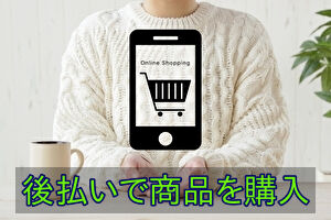 後払いで商品を購入