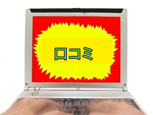 口コミを書く仕事