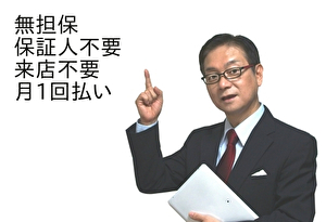 無担保無保証で来店も不要
