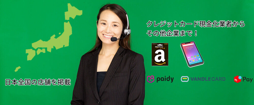 全国のカード現金化業者からその他まで