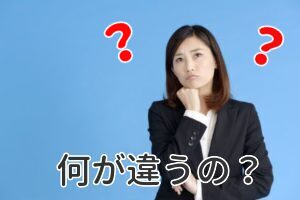 何が違うの？
