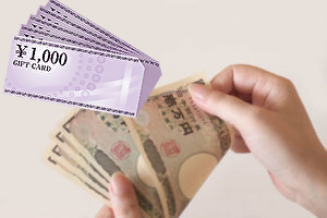 ギフト券をお金に換える