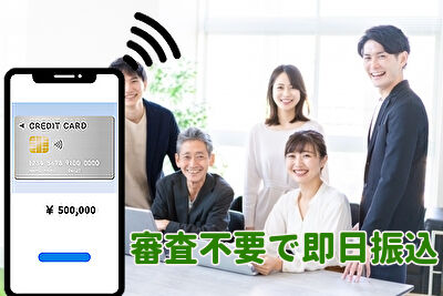 審査不要で即日振込