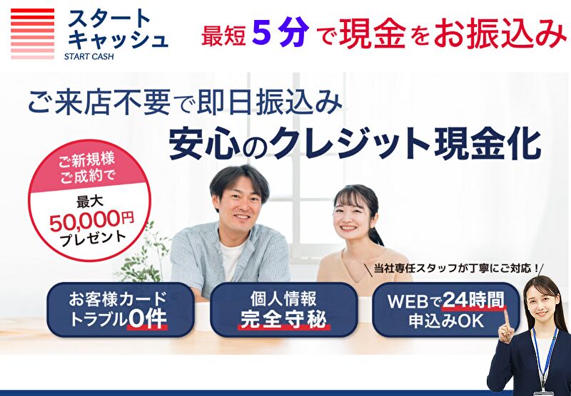 スタートキャッシュ